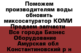 Поможем производителям воды обновить миксосатуратор КОМИ 80! Продаем запчасти.  - Все города Бизнес » Оборудование   . Амурская обл.,Константиновский р-н